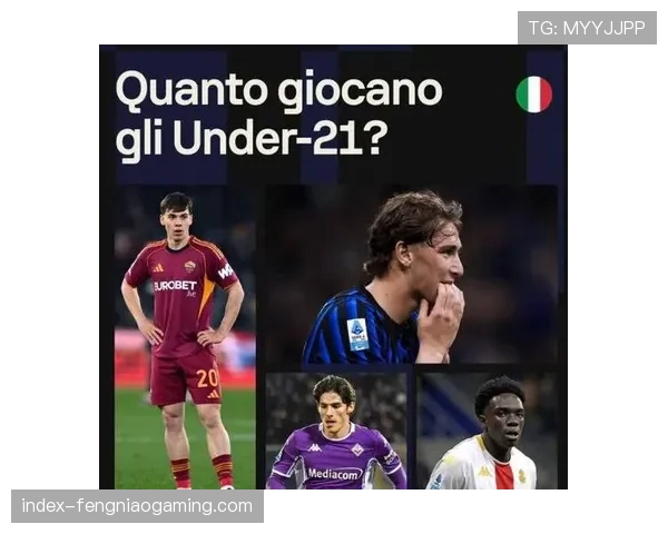 意甲U21球员出场时间占比仅2%，青训人才缺乏实战锻炼